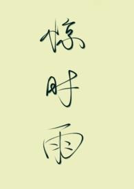 惊雨是什么意思