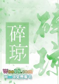 碎琼乱玉下一句