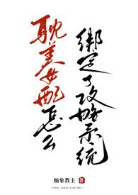 为什么要让耽美女配绑定攻略系统 作者抽象教主