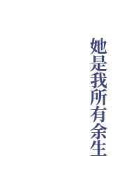 她是我所有余生by之雾详情