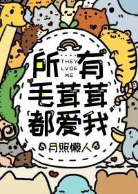 所有毛茸茸都爱我全文