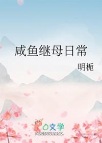 咸鱼在古代的继母日常江辞鱼