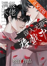 满级大佬误入无限游戏后爬书网