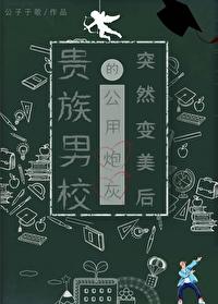 贵族男校的路人炮灰突然变美后 公子于歌