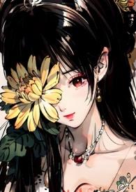 菊氏(帝王X臣妻)最新章