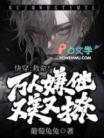 快穿救命万人嫌他又美又撩庄临