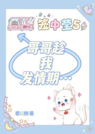 哥哥趁我发情期…姜妘