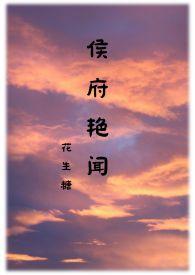 侯府艳闻禁忌在线阅读