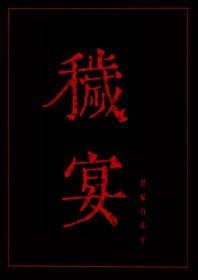 秽宴TXT百度