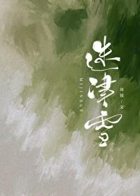 迷津雪徐行知正版阅读
