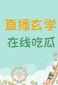直播玄学在线吃瓜作者黑大驾到晋江