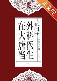 混在唐朝的外科医生
