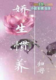 娇生惯养什么意思啊