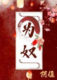 为奴讲的什么