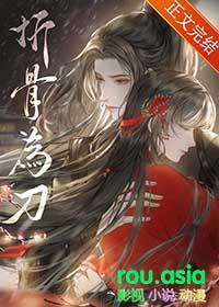 折骨为笔刺血为墨