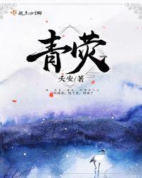 青荧灭没转前山