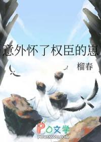 意外怀了总裁的种全文免费