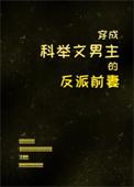 穿成科举文男主的恶毒原配