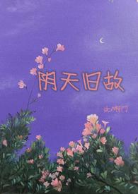阴天旧故(高干)by阿门免费阅读笔趣阁TXT