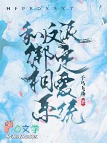 和反派联手了全文免费阅读