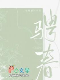 骋春吃螃蟹的冬至车免费阅读