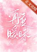 再次暧昧漫画免费观看下拉式