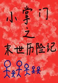 小掌门末世历险记 笔趣阁