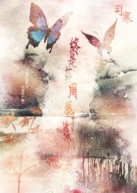 终是庄周梦了蝶 你是恩赐也是劫是什么意思