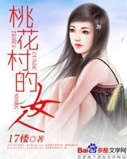 桃花村的女人李银龙免费阅读