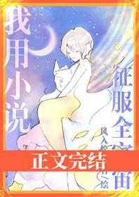 我用征服全宇宙by