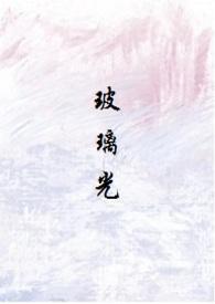 玻璃光人外