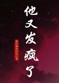 他发了疯的要我