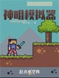 神明模拟器笔趣阁无弹窗22biqu