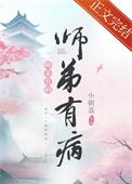 师弟有恙全文阅读