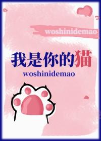 你是我的猫