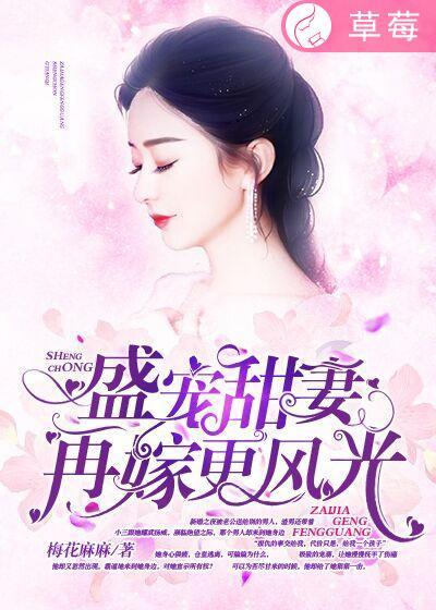 盛宠之嫡妻再嫁全文免费