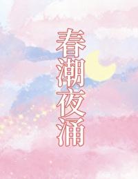春潮什么意思?