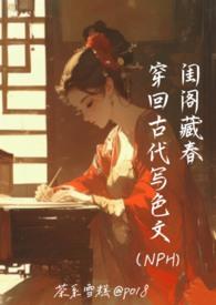 闺阁藏春-穿回古代写文