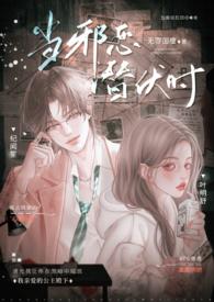 当邪恶潜伏时(年上 高H) 作者 无罪国度