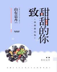 致我们甜甜甜的小美好免费