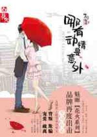 哪有动情是意外男主扮演者