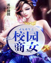 灵女重生之校园商女免费听书