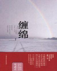 缠绵游戏