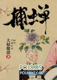 捕蝉(古言) 作者大姑娘浪