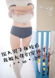 误入男子体校后我被大佬们宠坏了NPH了