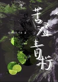 青涩又苦涩