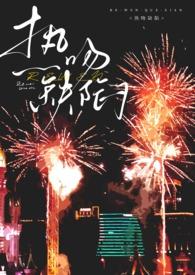 热吻缺陷(出轨h)5作者和弦