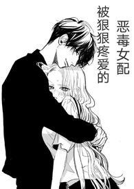 (快穿)被狠狠疼爱的恶毒女配po