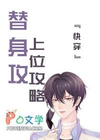 替身上位攻略免费阅读