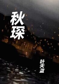 秋琛三观正吗